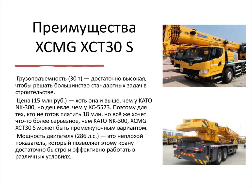 Преимущества XCMG XCT30 S