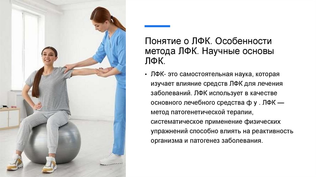 Понятие о ЛФК. Особенности метода ЛФК. Научные основы ЛФК.