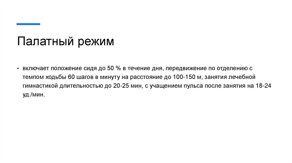 Палатный режим