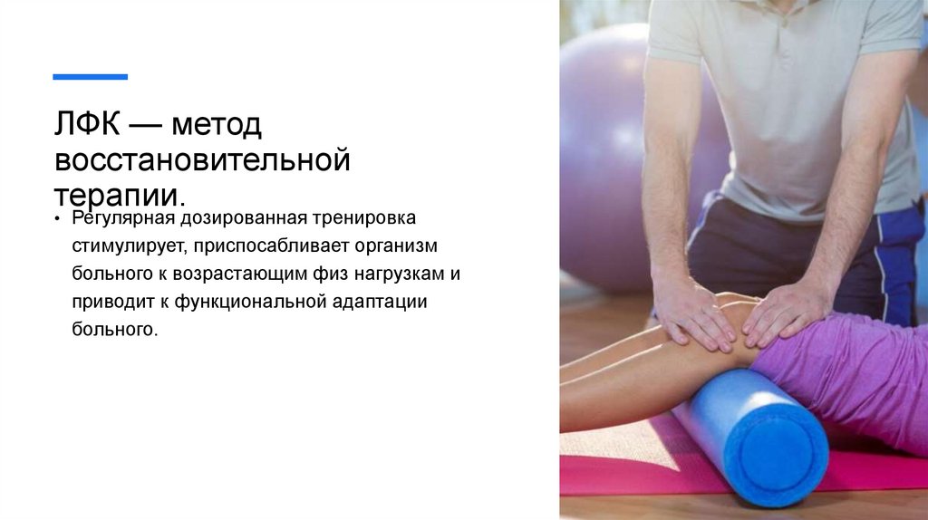 ЛФК — метод восстановительной терапии.