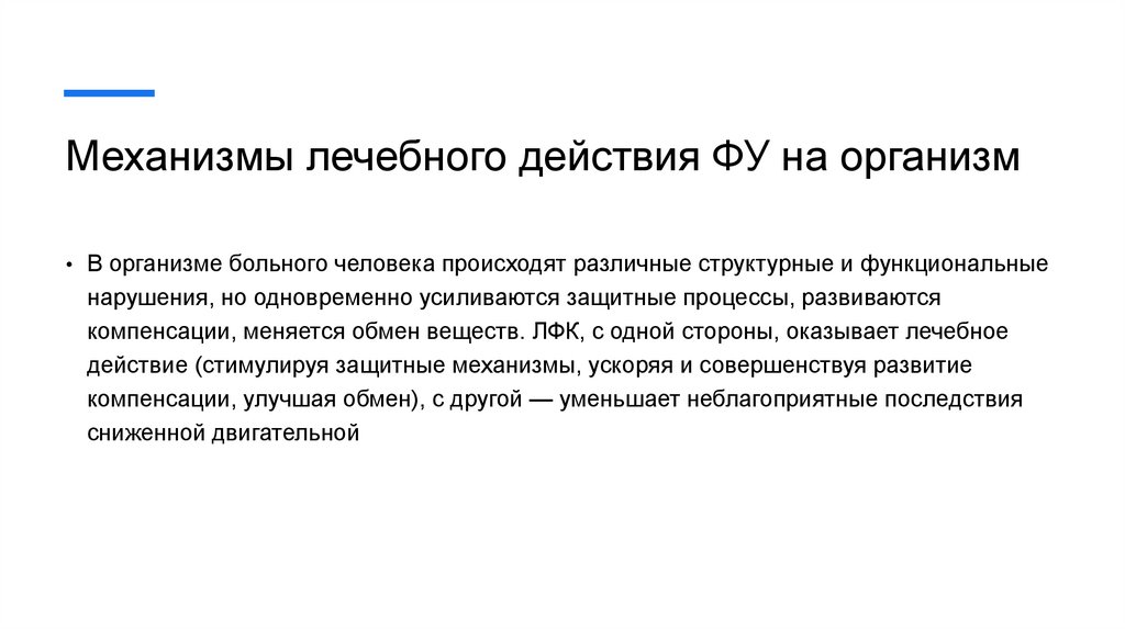 Механизмы лечебного действия ФУ на организм