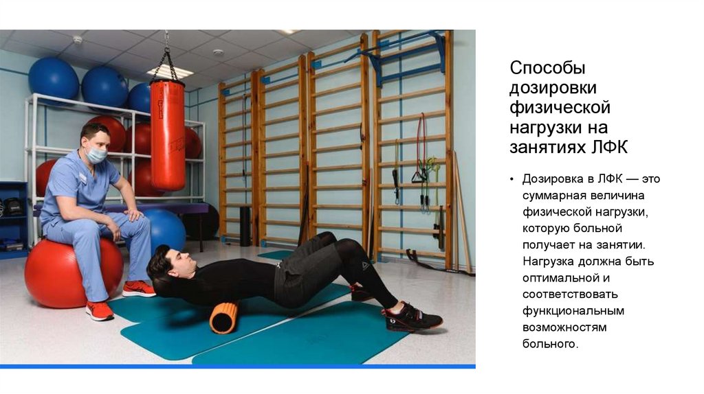 Способы дозировки физической нагрузки на занятиях ЛФК