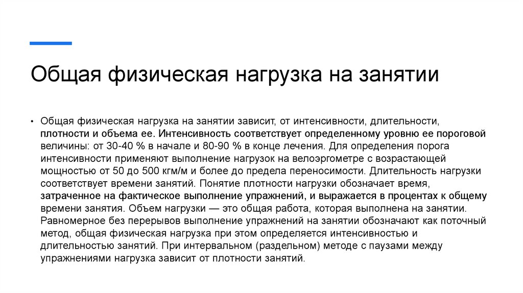 Общая физическая нагрузка на занятии