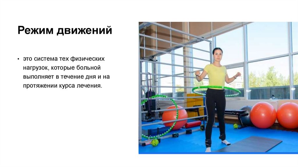 Режим движений