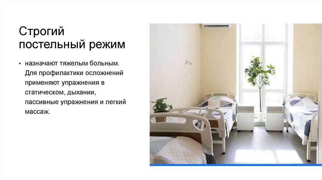Строгий постельный режим