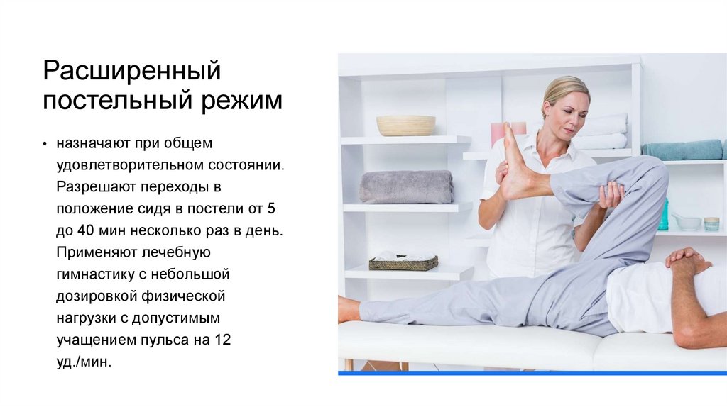 Расширенный постельный режим