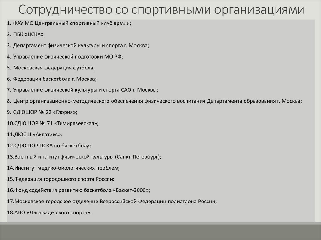 Сотрудничество со спортивными организациями