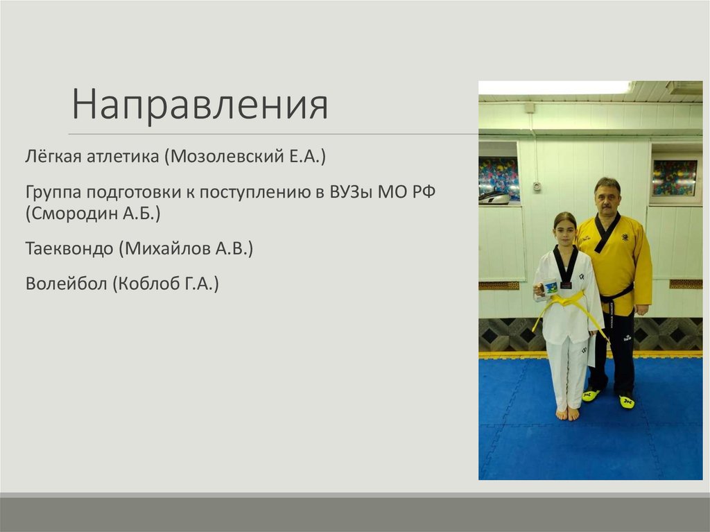 Направления