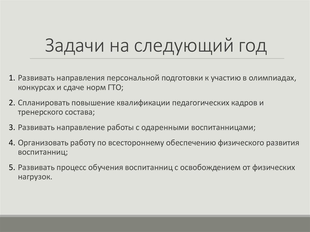 Задачи на следующий год