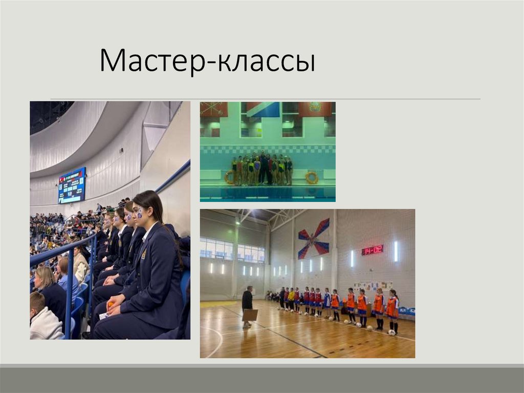 Мастер-классы