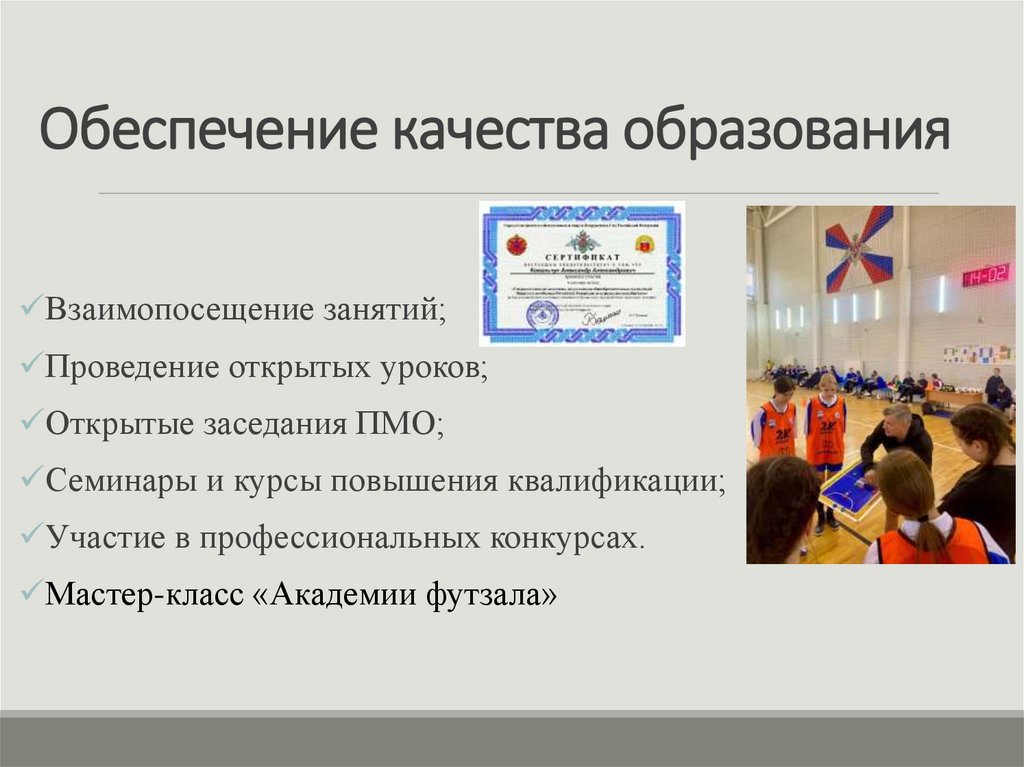 Обеспечение качества образования