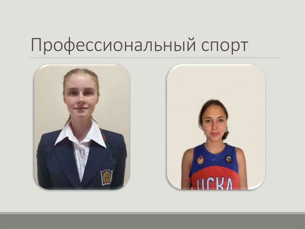 Профессиональный спорт