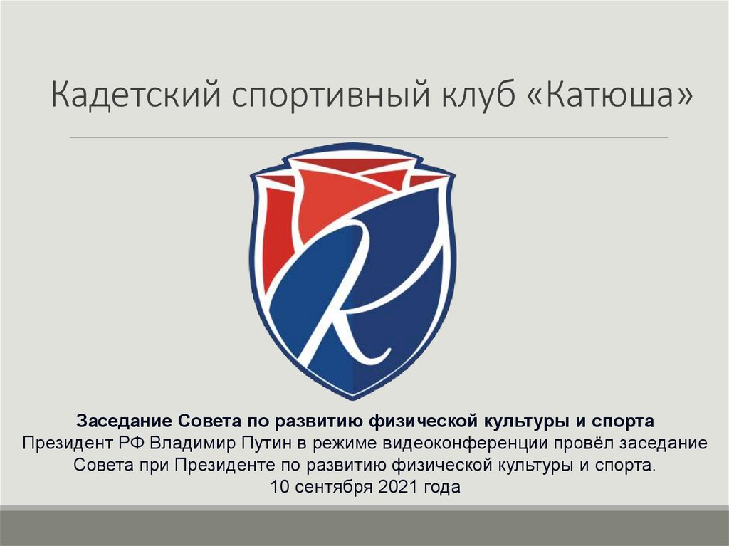 Кадетский спортивный клуб «Катюша»