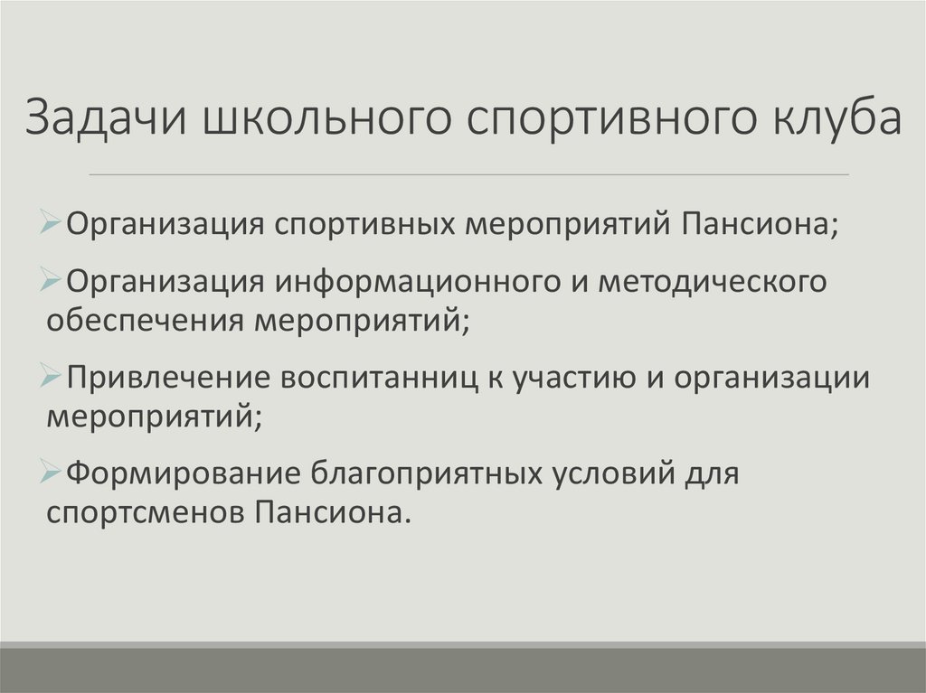 Задачи школьного спортивного клуба