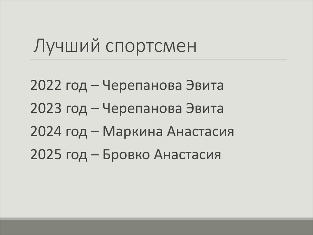 Лучший спортсмен