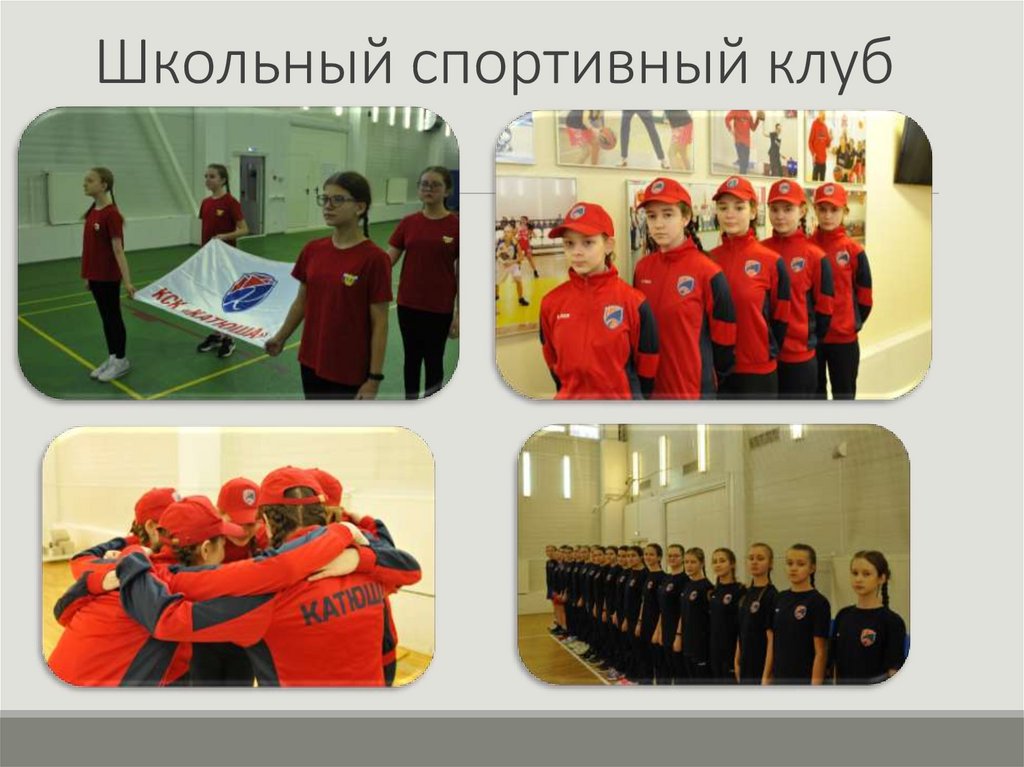 Школьный спортивный клуб