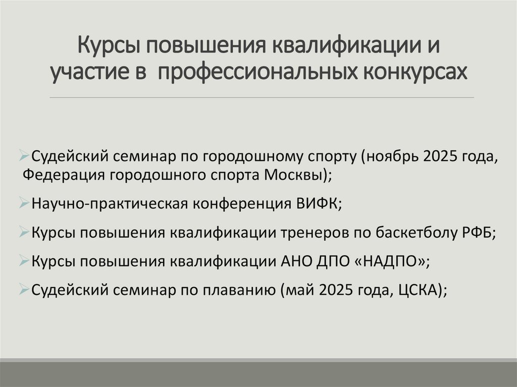Курсы повышения квалификации и участие в профессиональных конкурсах