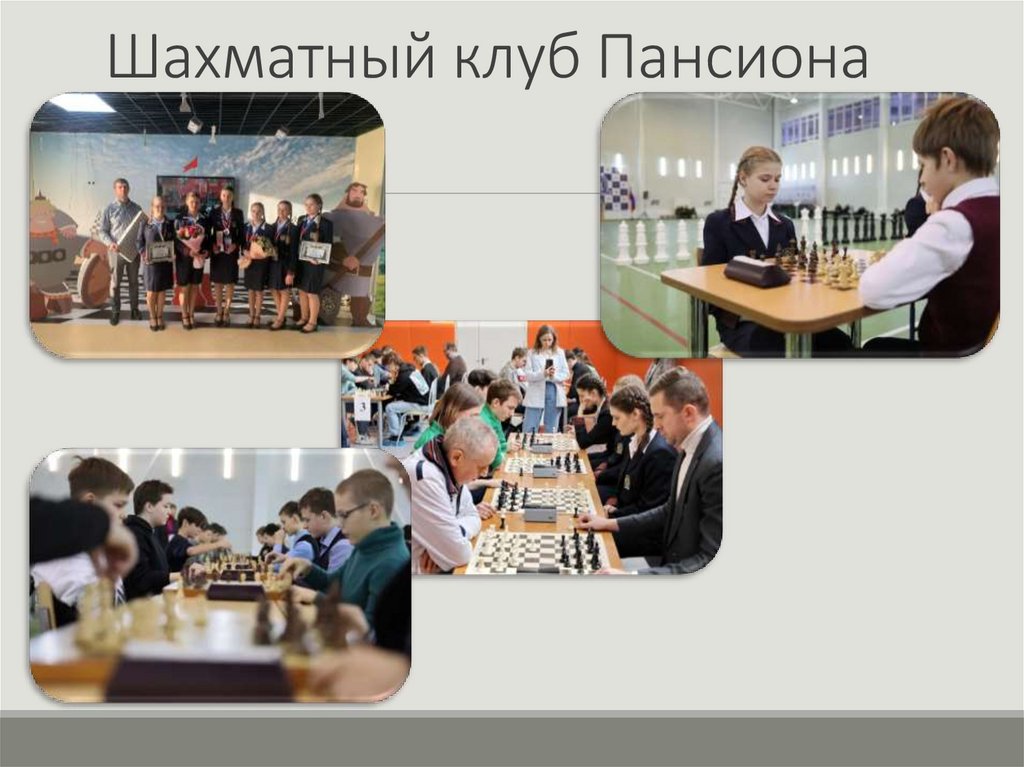 Шахматный клуб Пансиона