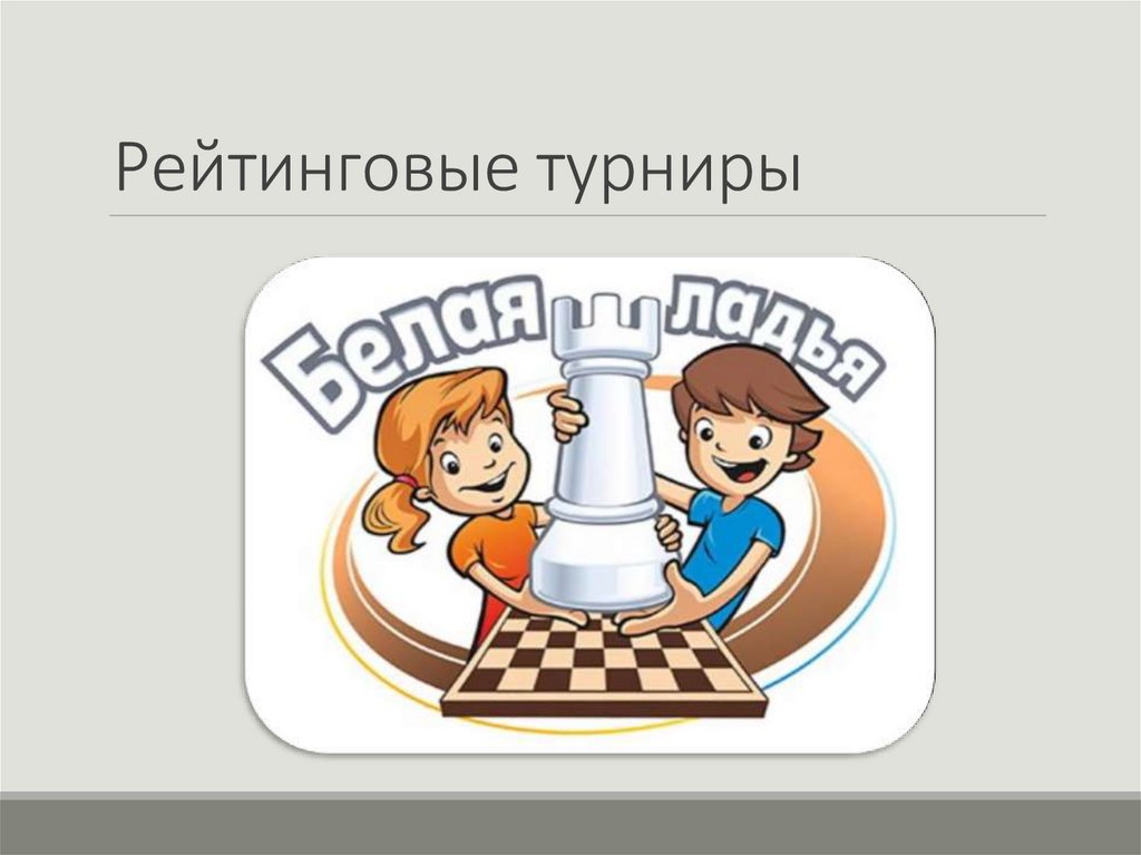 Рейтинговые турниры