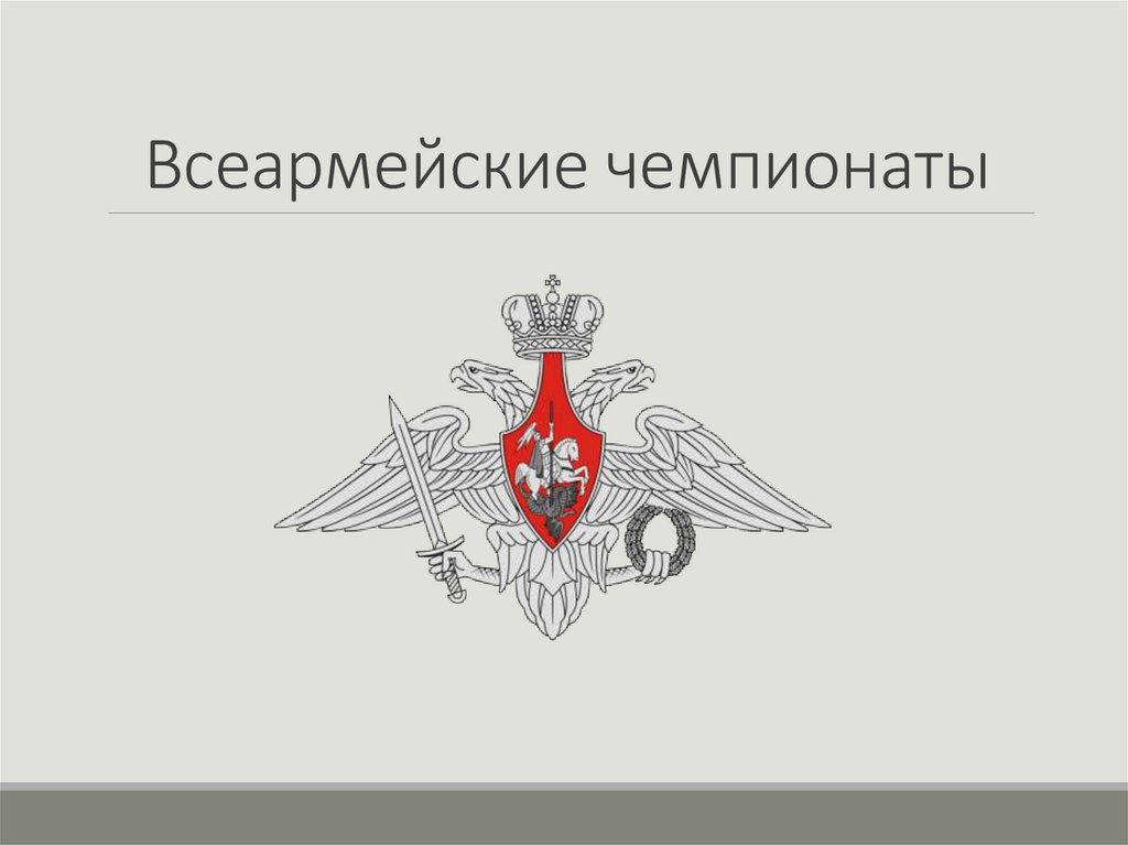 Всеармейские чемпионаты