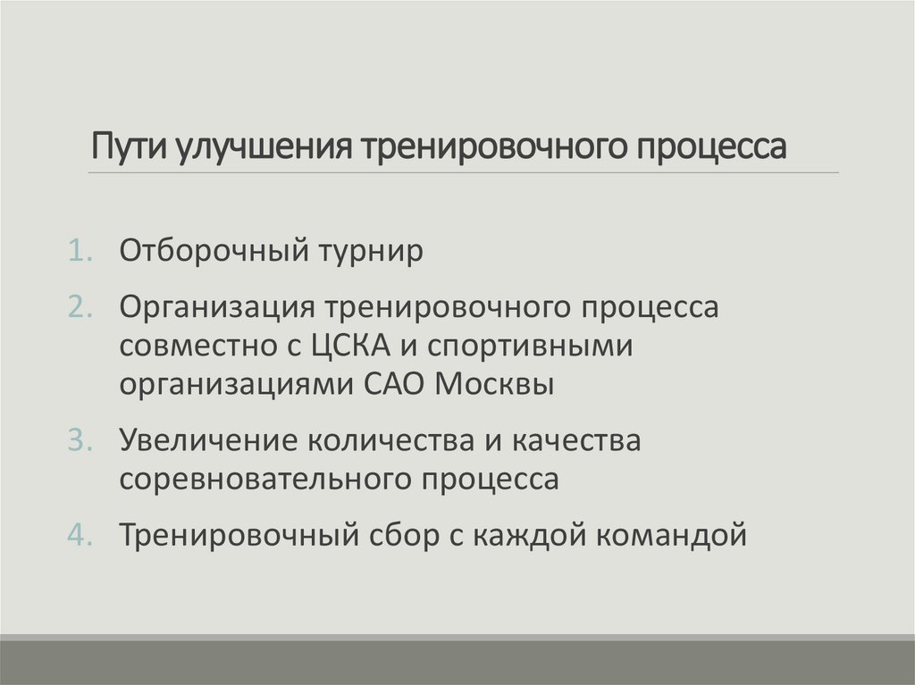 Пути улучшения тренировочного процесса