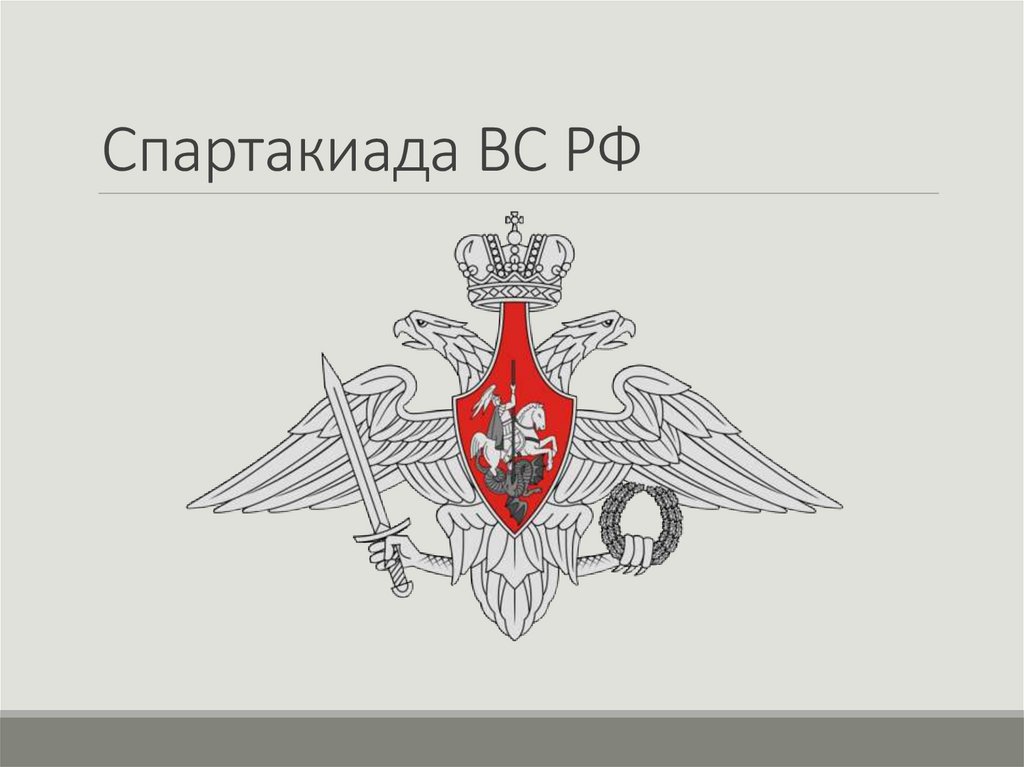 Спартакиада ВС РФ