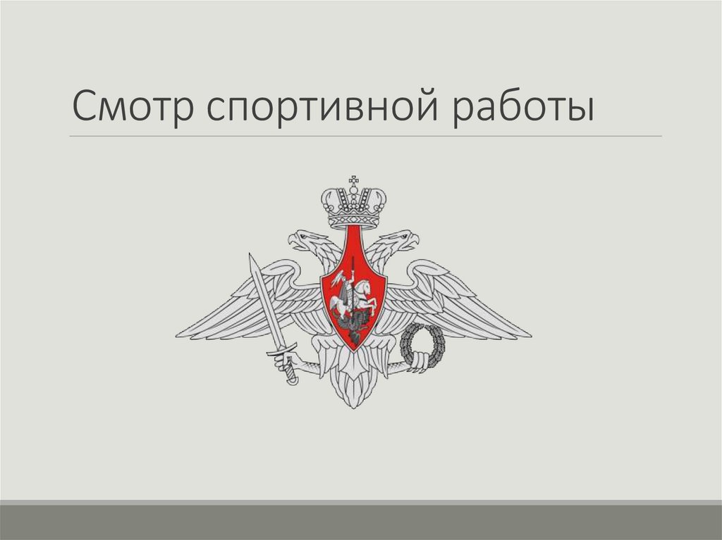 Смотр спортивной работы