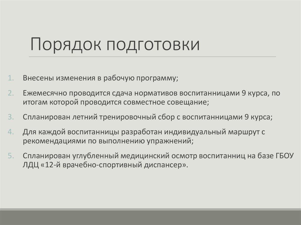 Порядок подготовки