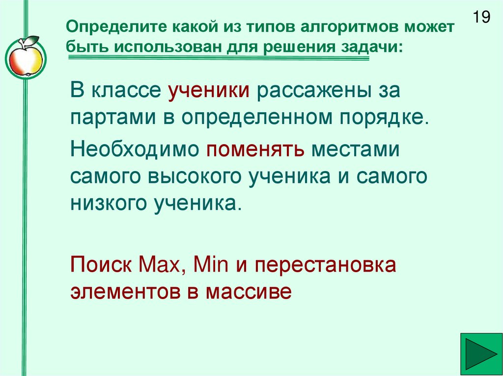 Определите какой из типов алгоритмов может быть использован для решения задачи: