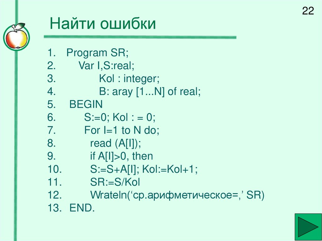 Найти ошибки