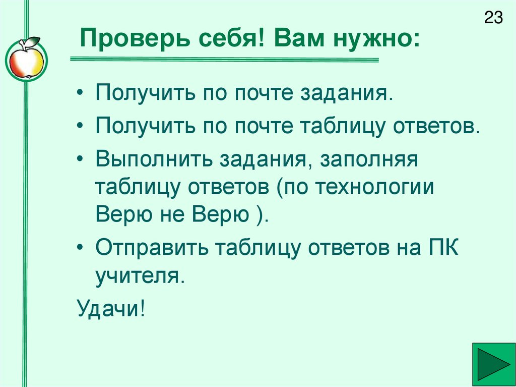 Проверь себя! Вам нужно: