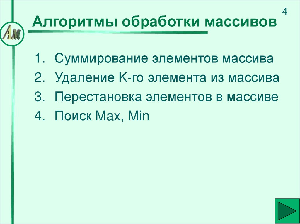 Алгоритмы обработки массивов