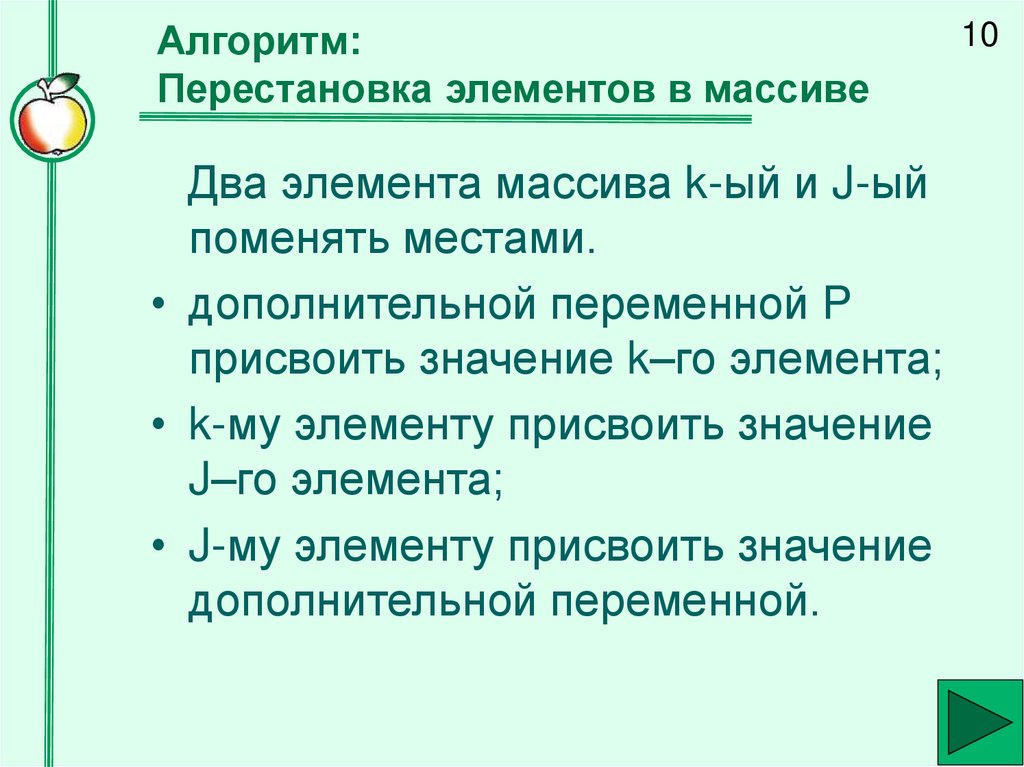 Алгоритм: Перестановка элементов в массиве