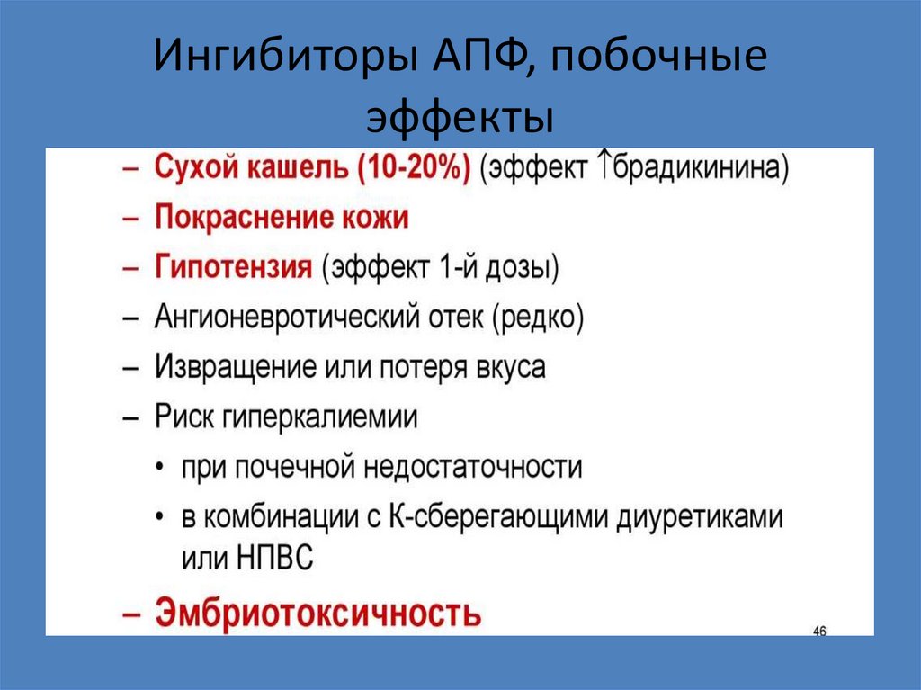 Ингибиторы АПФ, побочные эффекты