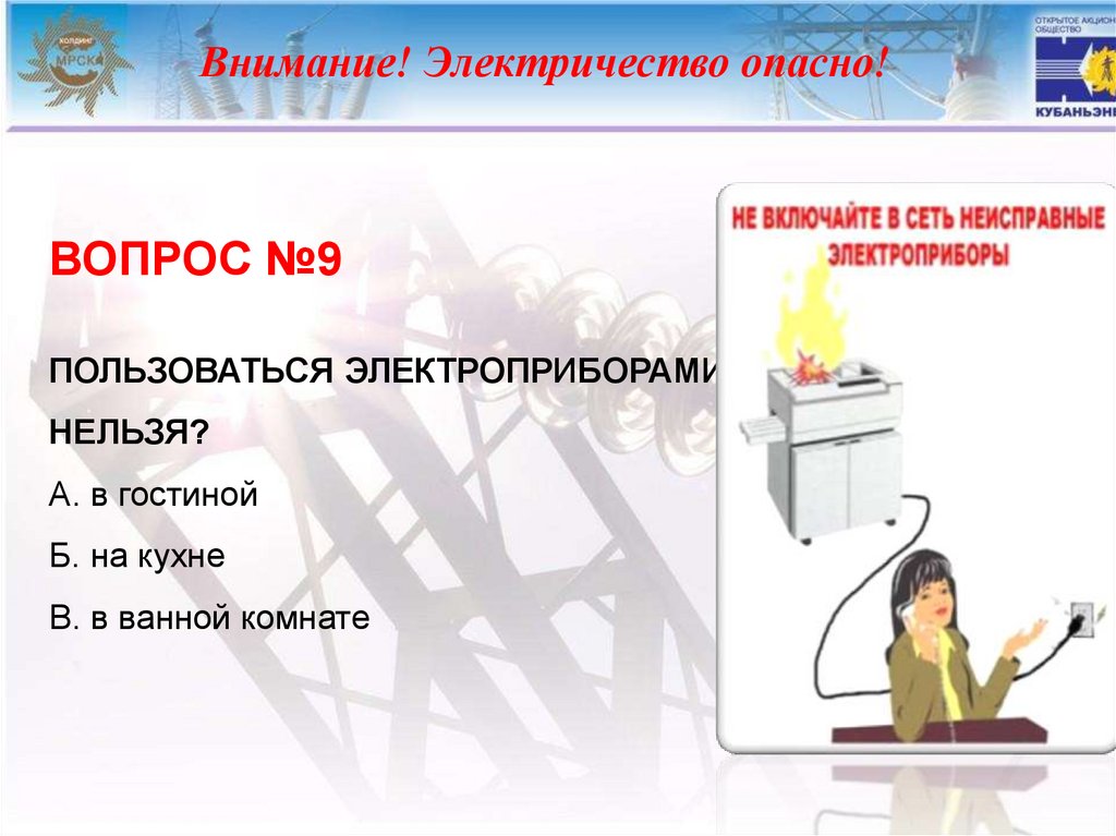 Внимание! Электричество опасно!