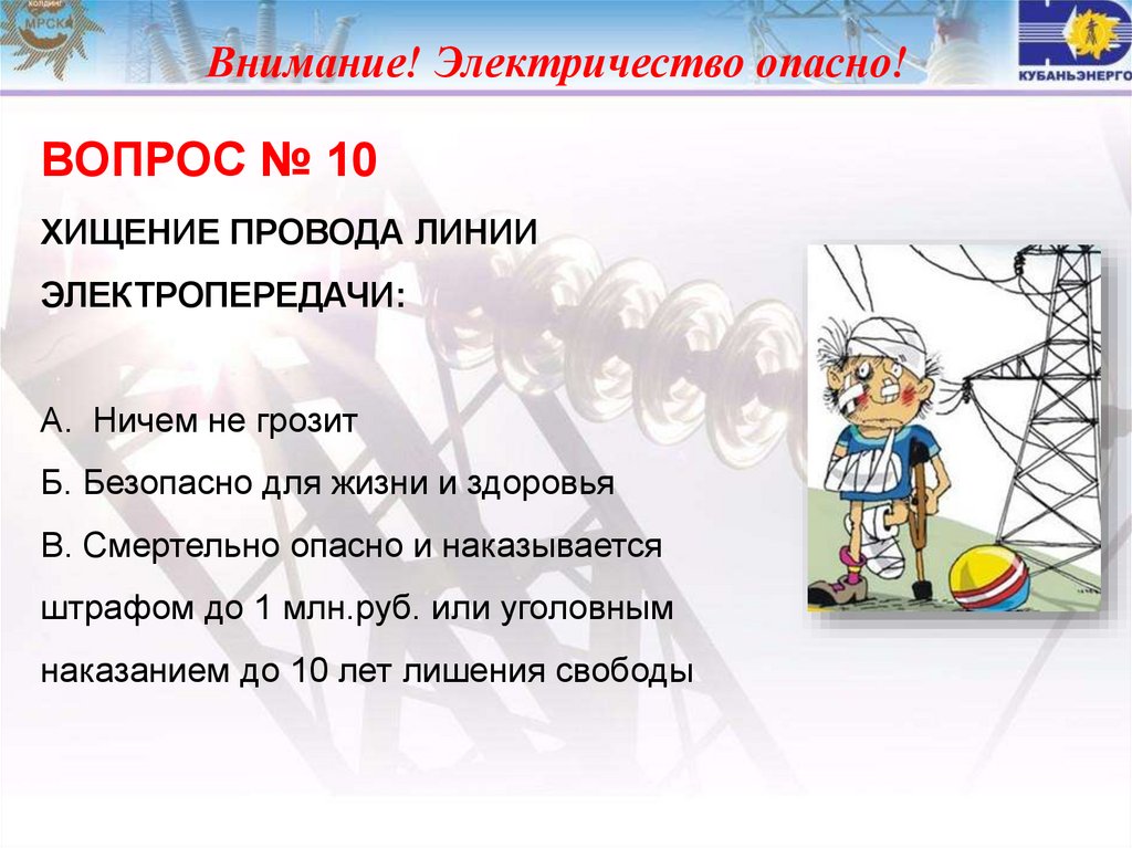 Внимание! Электричество опасно!