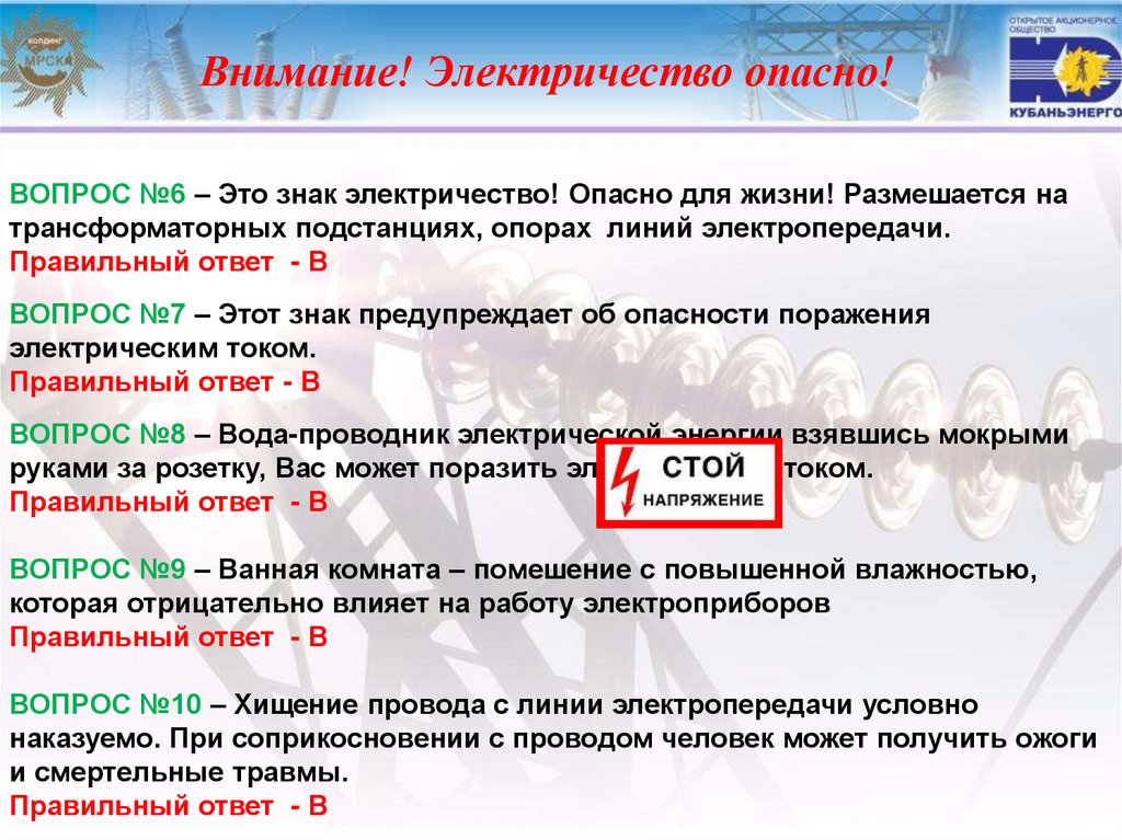 Внимание! Электричество опасно!