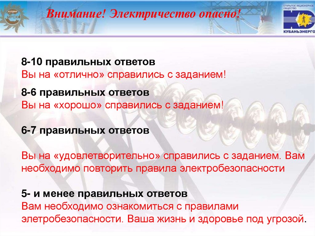 Внимание! Электричество опасно!