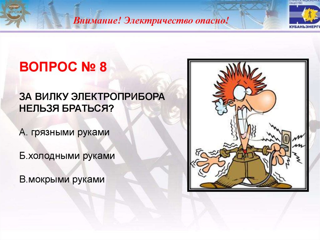 Внимание! Электричество опасно!