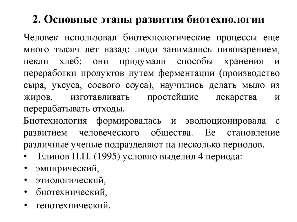 2. Основные этапы развития биотехнологии