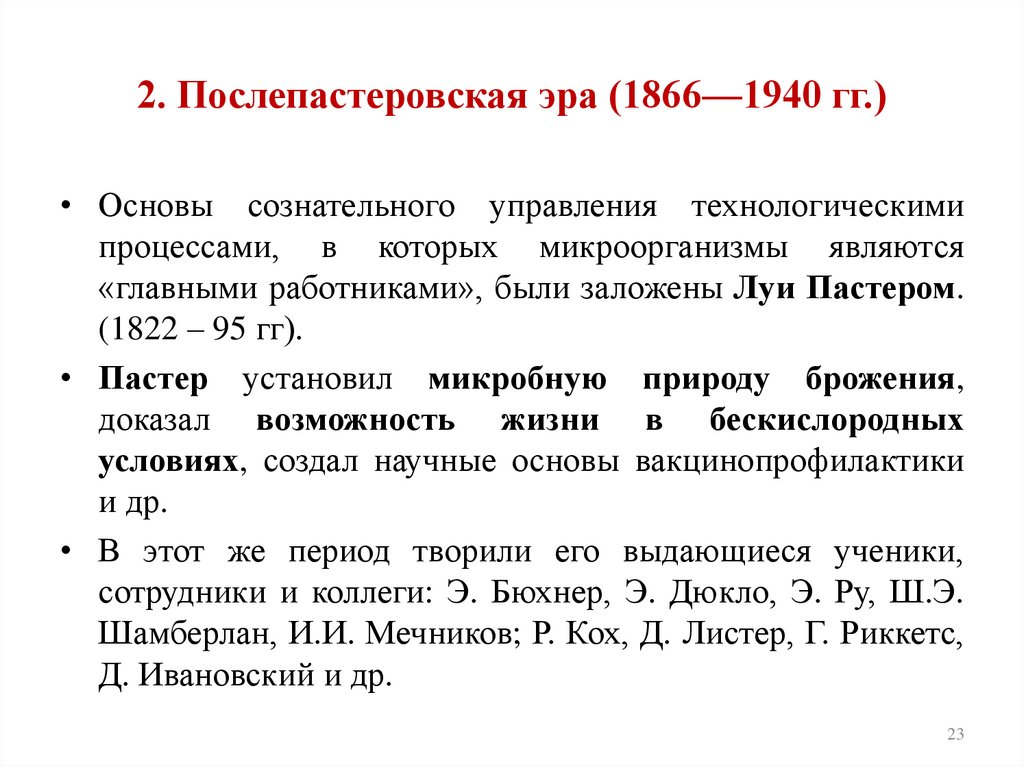 2. Послепастеровская эра (1866—1940 гг.)