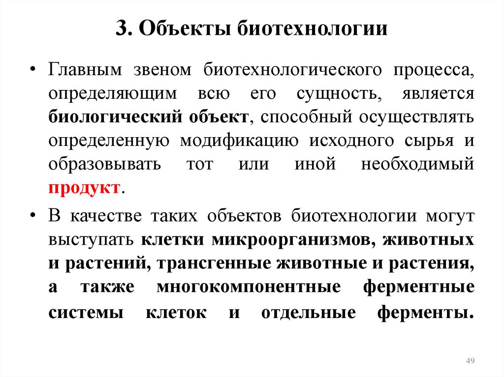 3. Объекты биотехнологии