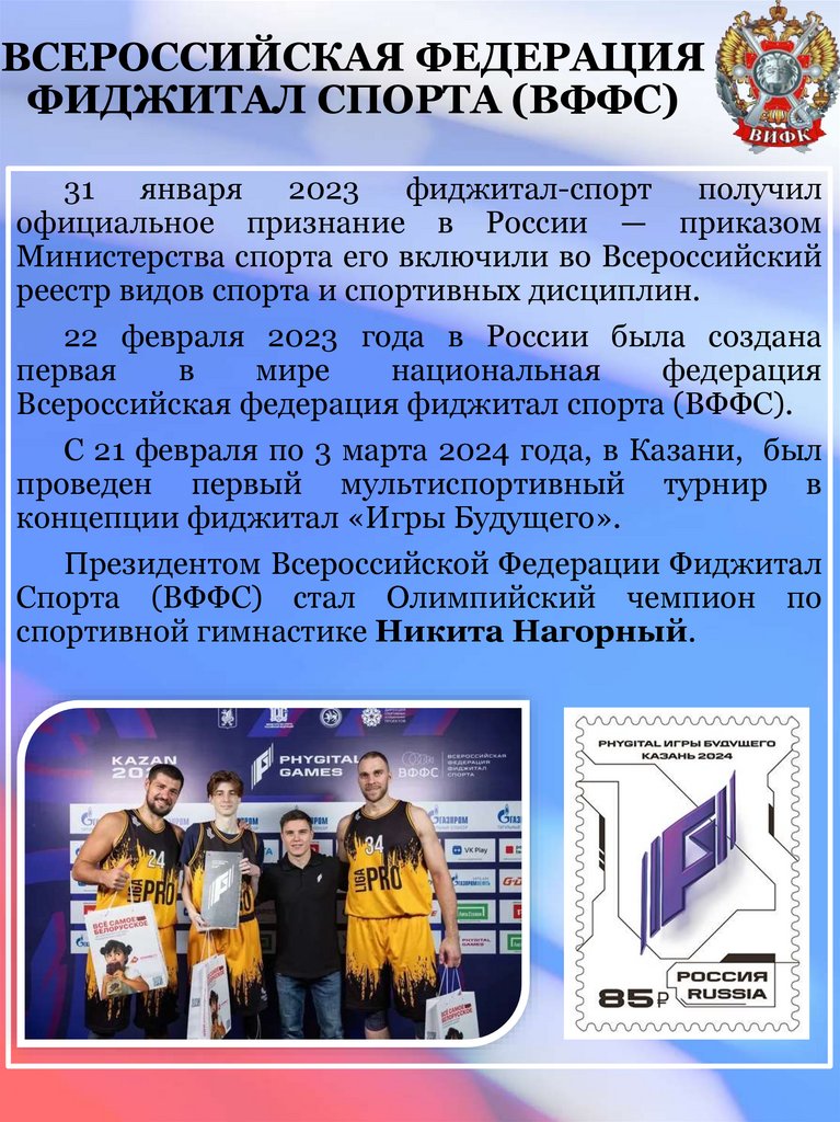 ВСЕРОССИЙСКАЯ ФЕДЕРАЦИЯ ФИДЖИТАЛ СПОРТА (ВФФС)