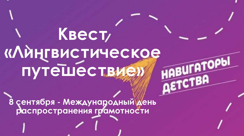 Квест «Лингвистическое путешествие» 8 сентября - Международный день распространения грамотности
