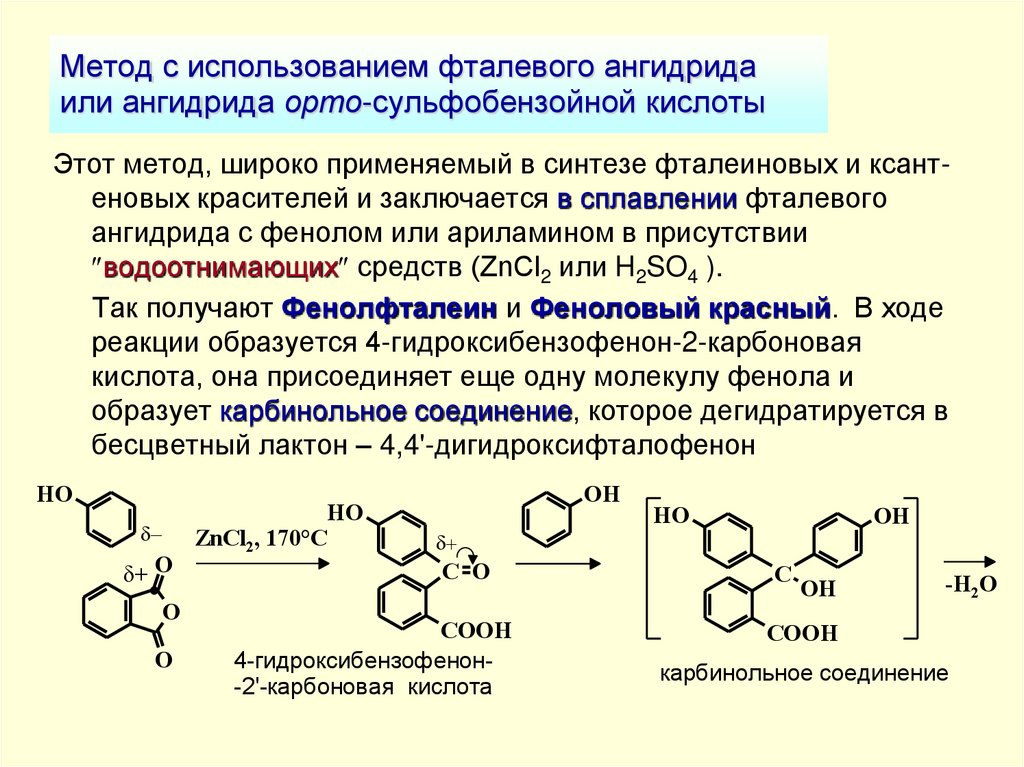 Метод с использованием фталевого ангидрида или ангидрида орто-сульфобензойной кислоты