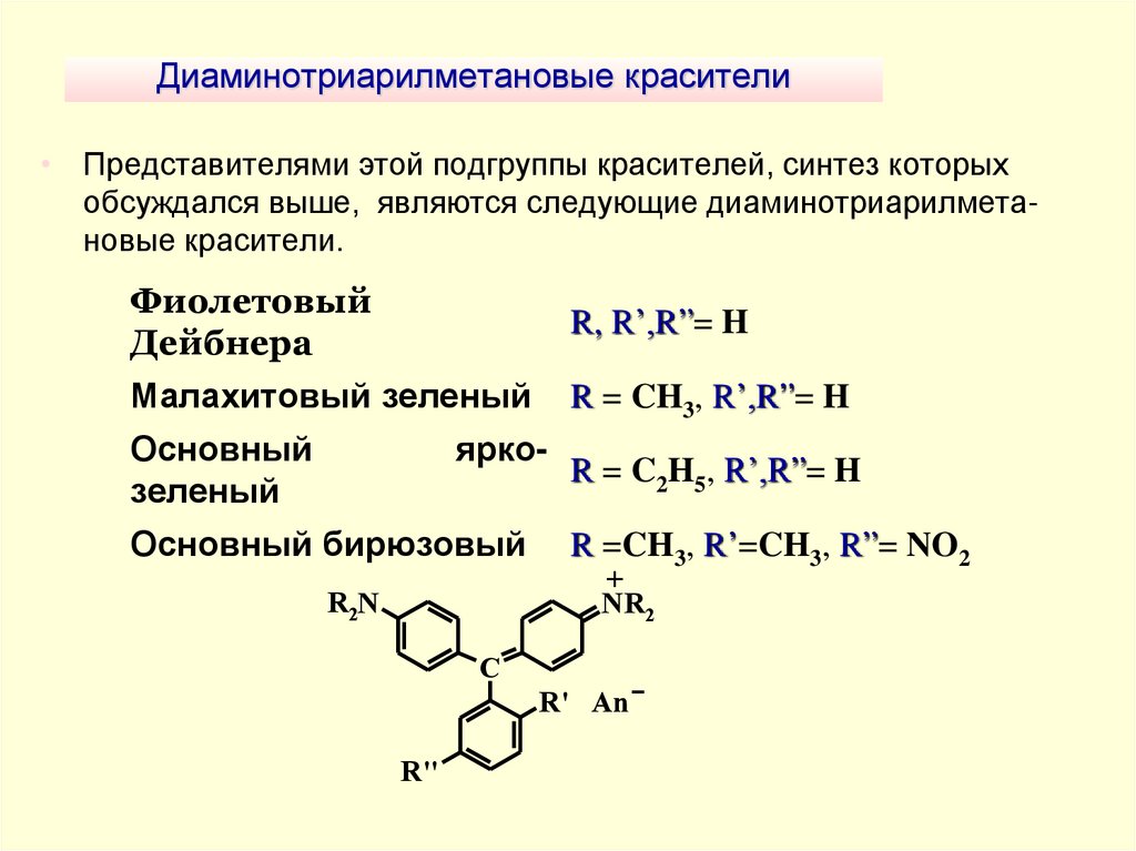 Диаминотриарилметановые красители