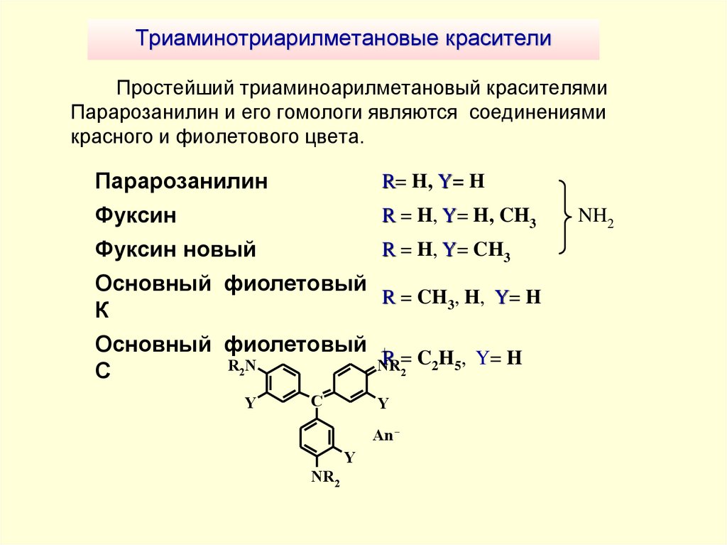 Триаминотриарилметановые красители