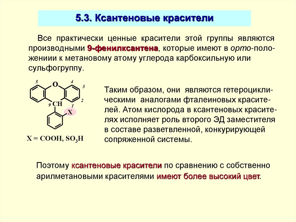 5.3. Ксантеновые красители