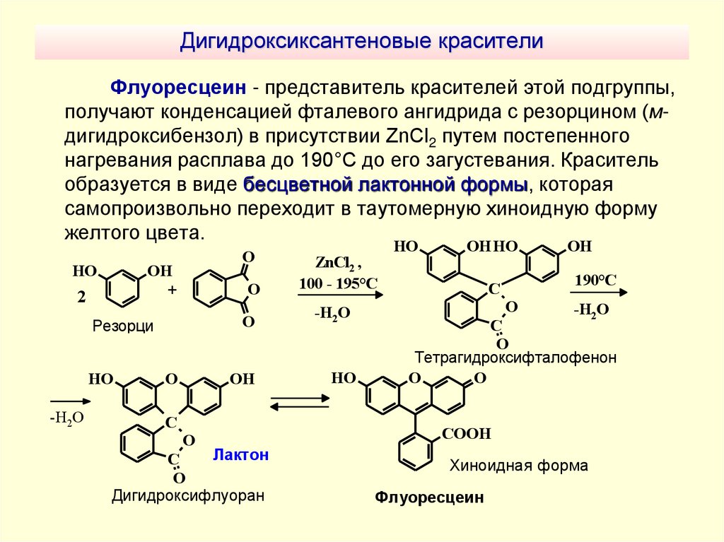 Дигидроксиксантеновые красители