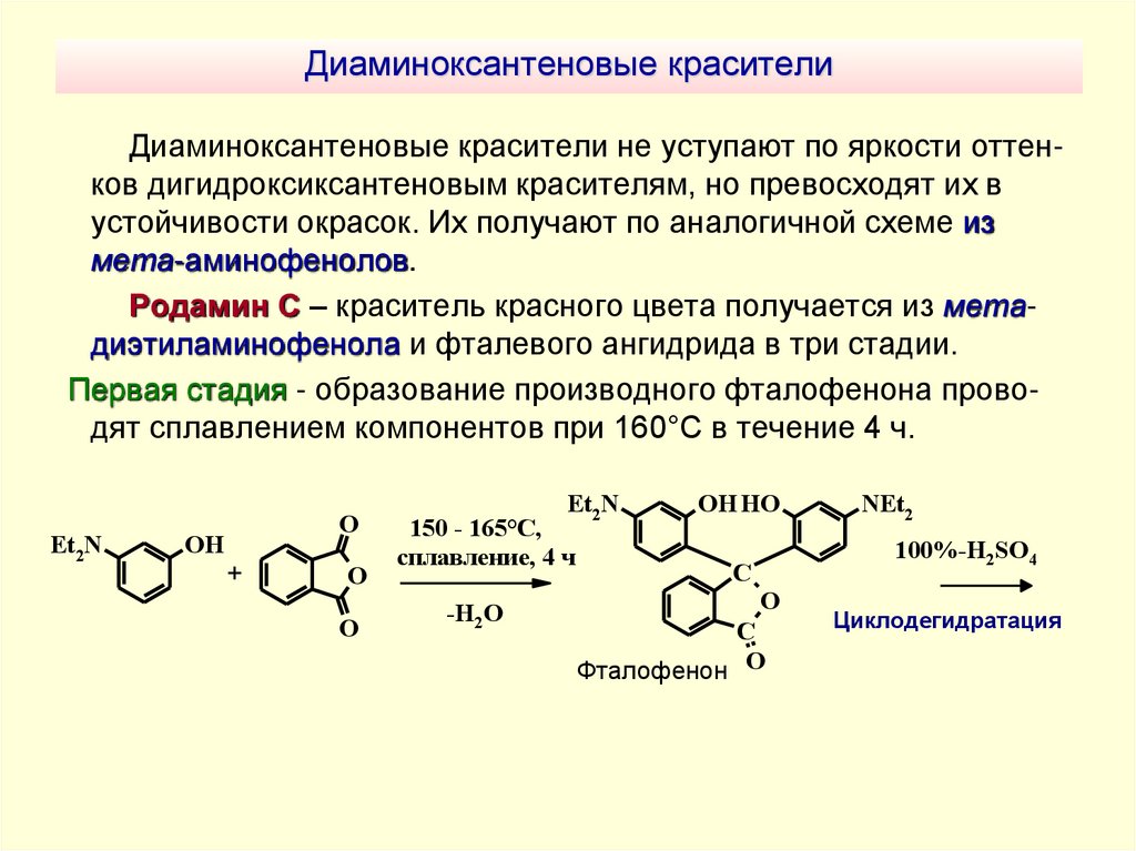 Диаминоксантеновые красители